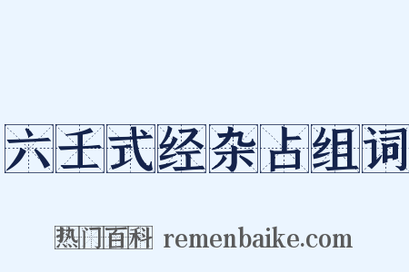 六壬式经杂占组词是什么意思的图片